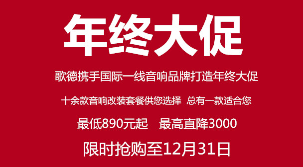 武汉歌德年终大促 汽车音响 汽车隔音惊爆价抢购中