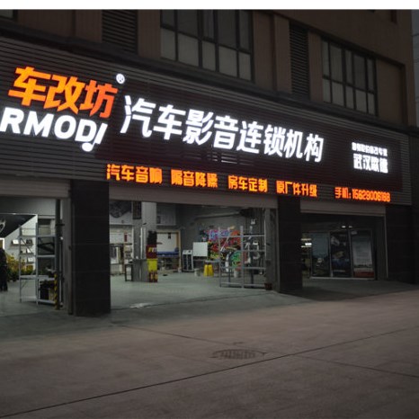 专业汽车音响改装店，给你不一般的改装体验