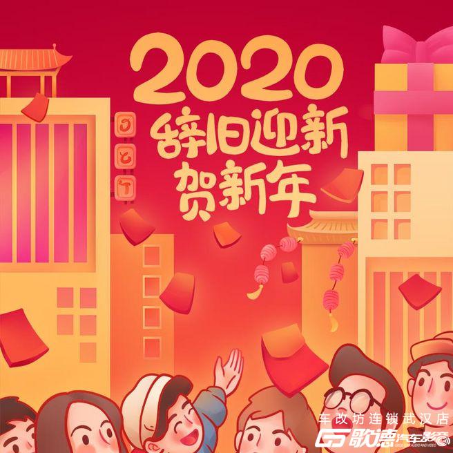春节将至 喜贺新年 武汉歌德2020春节放假通知