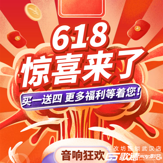 年中大促 音响狂欢！618武汉歌德不止买一送一