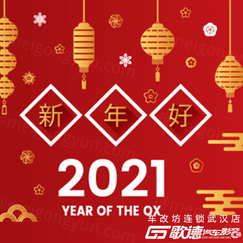 武汉歌德2021年春节放假通知