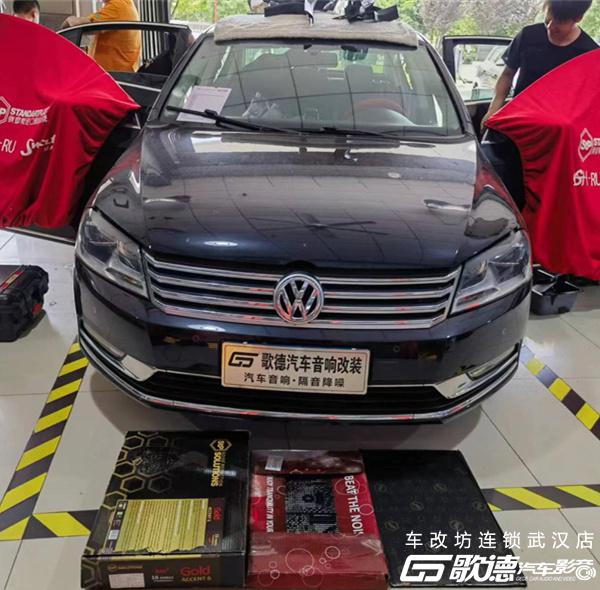 隔绝噪音 畅享驾驶 武汉歌德大众迈腾汽车隔音改装