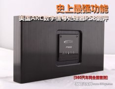 【改装单品推荐】【处理器篇】美国ARC音频处理