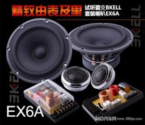 【改装单品推荐】【喇叭篇】美国BKELL（霸克）EX6A